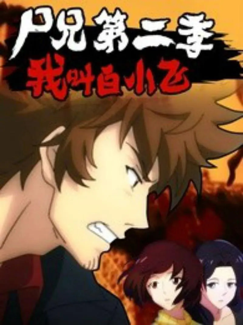 尸兄第2季：我叫白小飞