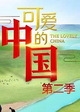 可爱的中国第2季