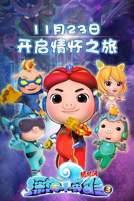 猪猪侠之深海小英雄第3季