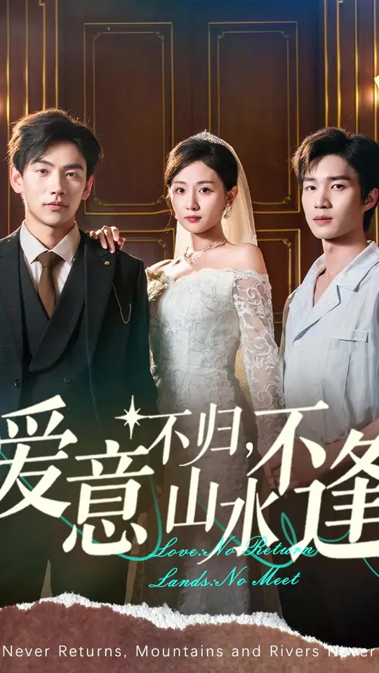 爱意不归山水不逢