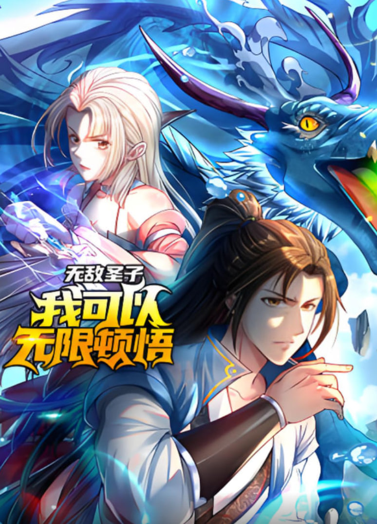 无敌圣子：我可以无限顿悟 动态漫画