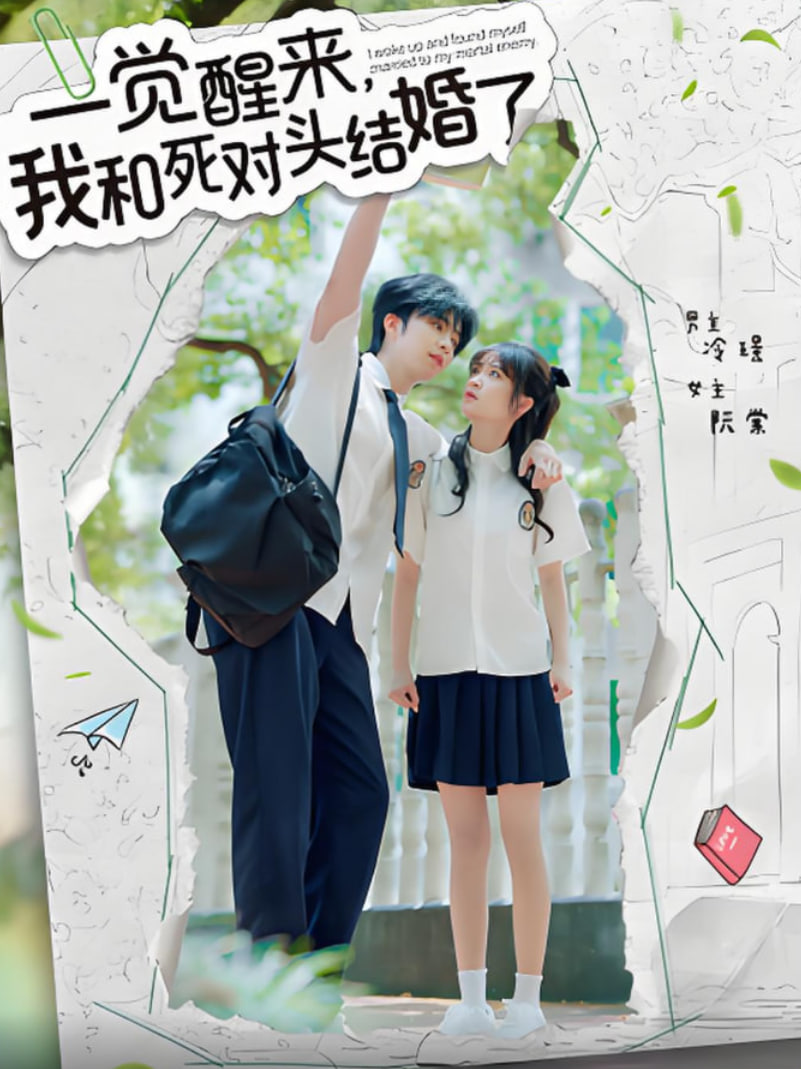 一觉醒来，我和死对头结婚