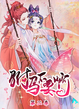 驸马不要啊第2季