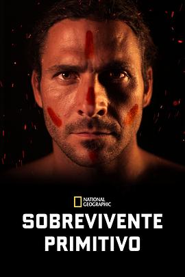 原始求生记第1季