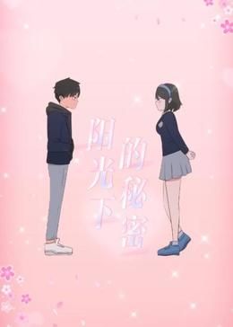 阳光下的秘密 动态漫画第1季