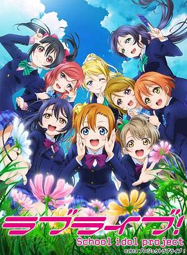 Love Live!第2季