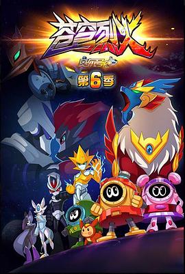 赛尔号第6季 苍穹烈火