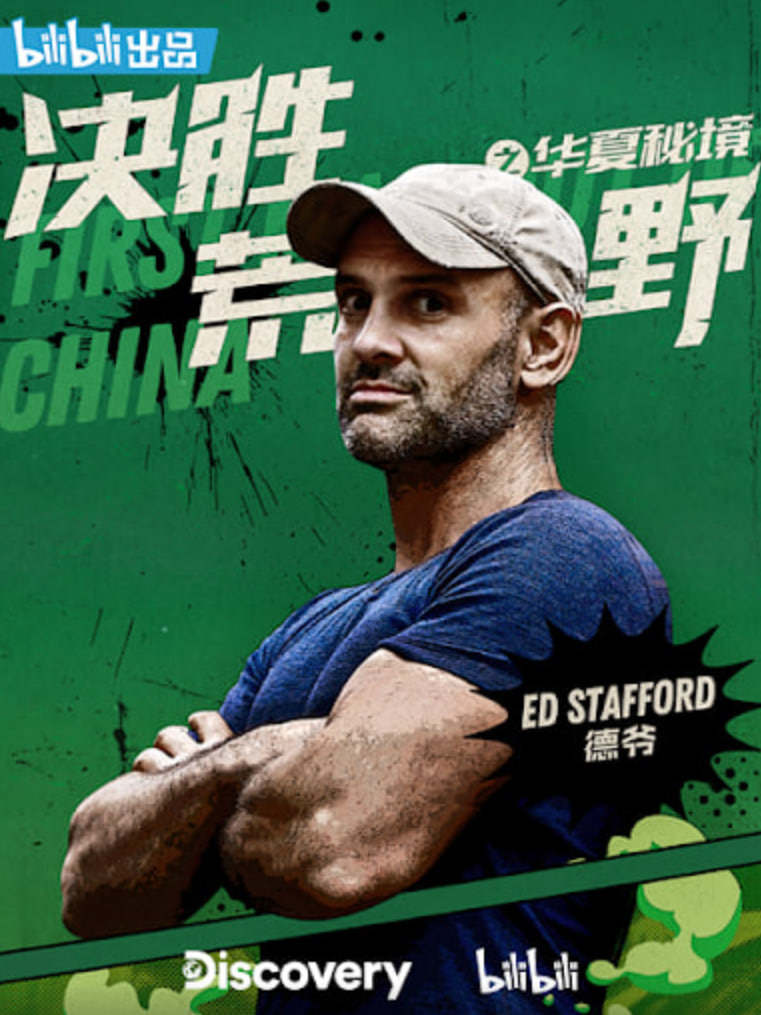 决胜荒野之华夏秘境