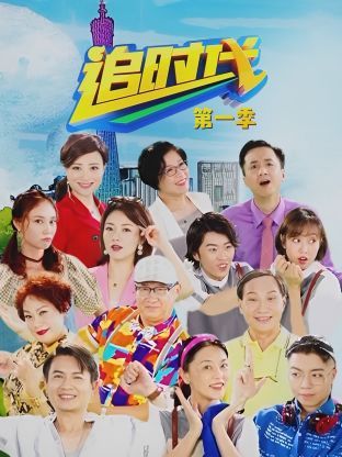追时代第1季