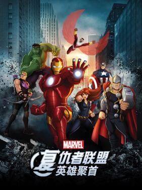 复仇者联盟:英雄聚首