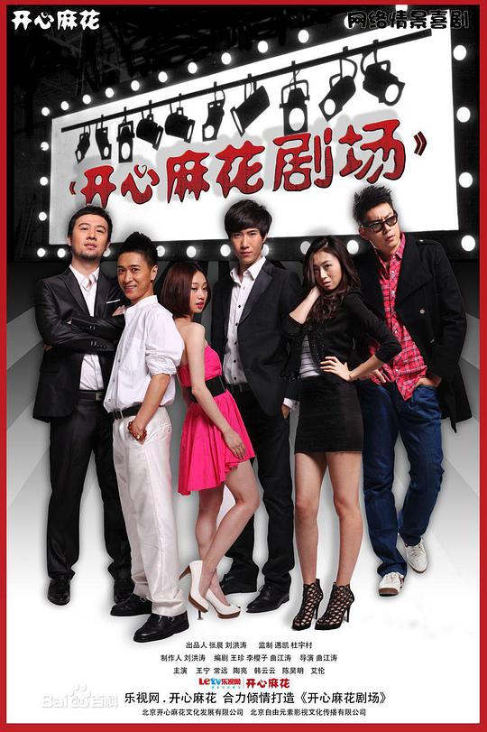 开心麻花剧场第1季