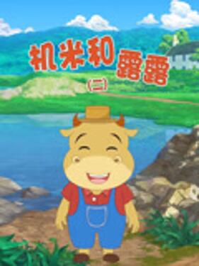 机米和露露第2季