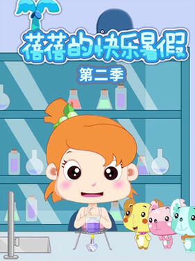 蓓蓓的快乐暑假第2季