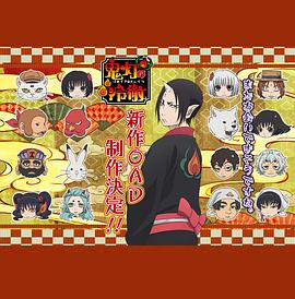 鬼灯的冷彻第2季 OAD