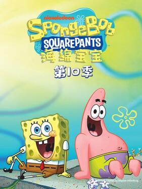 海绵宝宝第10季国语版