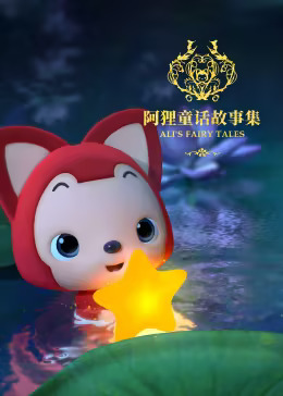 阿狸童话故事第2季
