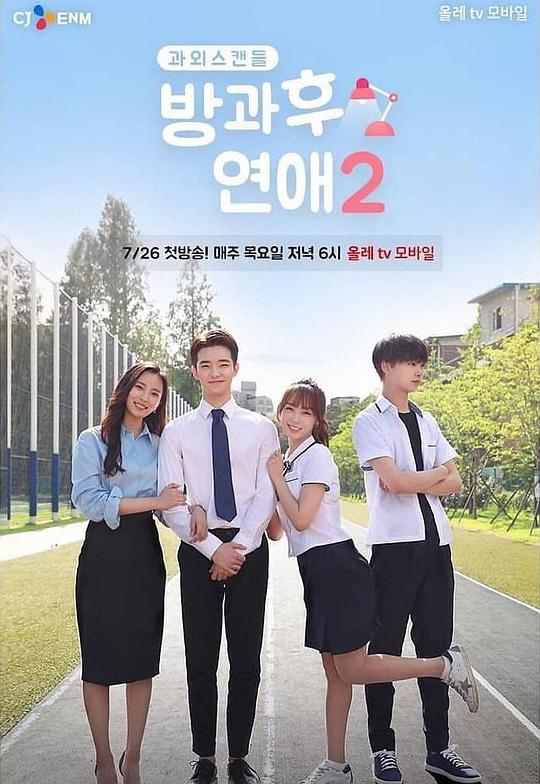 放学后恋爱第2季