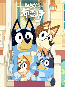 布鲁伊第3季 中文配音