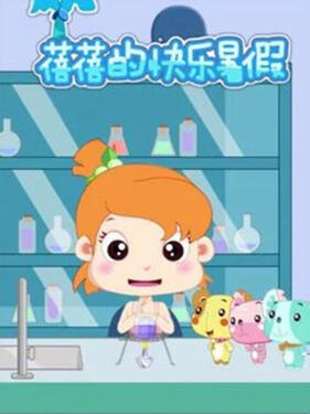 蓓蓓的快乐暑假第1季