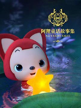 阿狸童话故事集第2季