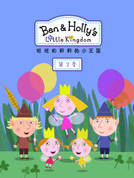 班班和莉莉的小王国第2季 中文配音