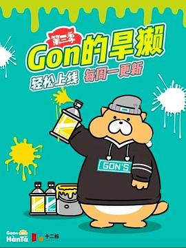 Gon的旱獭第3季