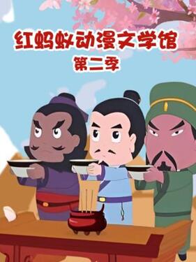 红蚂蚁动漫文学馆第2季