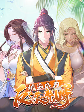 被迫成为反派赘婿第3季动态漫