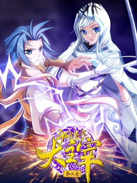 斗破苍穹之大主宰第3季动态漫