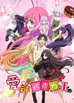 爱神巧克力第2季‎