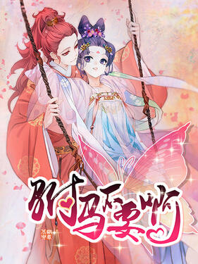 驸马不要啊动态漫第2季