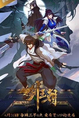 剑王朝第1季
