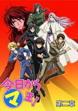 今天开始做魔王第2季