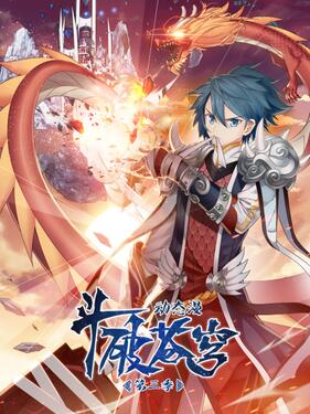 斗破苍穹第3季动态漫