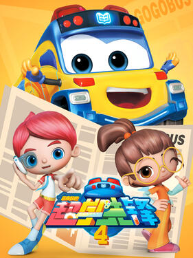 百变校巴之超学先锋第4季