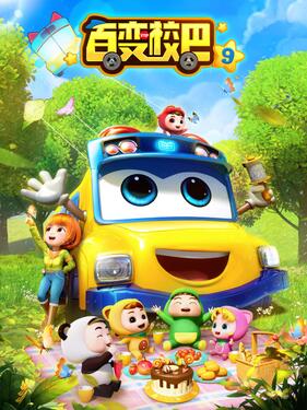百变校巴第9季