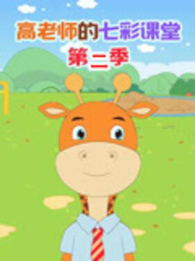 高老师的七彩课堂第2季