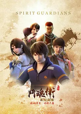 斗魂卫之玄月奇缘第1季