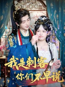 我是刺客你们不早说