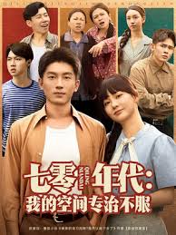 七零年代我的空间专治不服