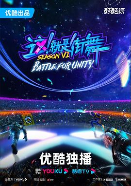 这!就是街舞第6季