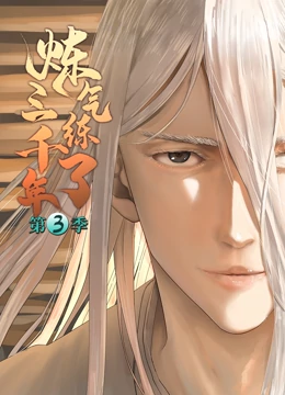 炼气练了三千年第3季