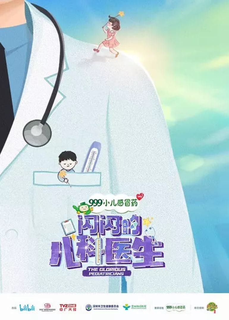闪闪的儿科医生第1季