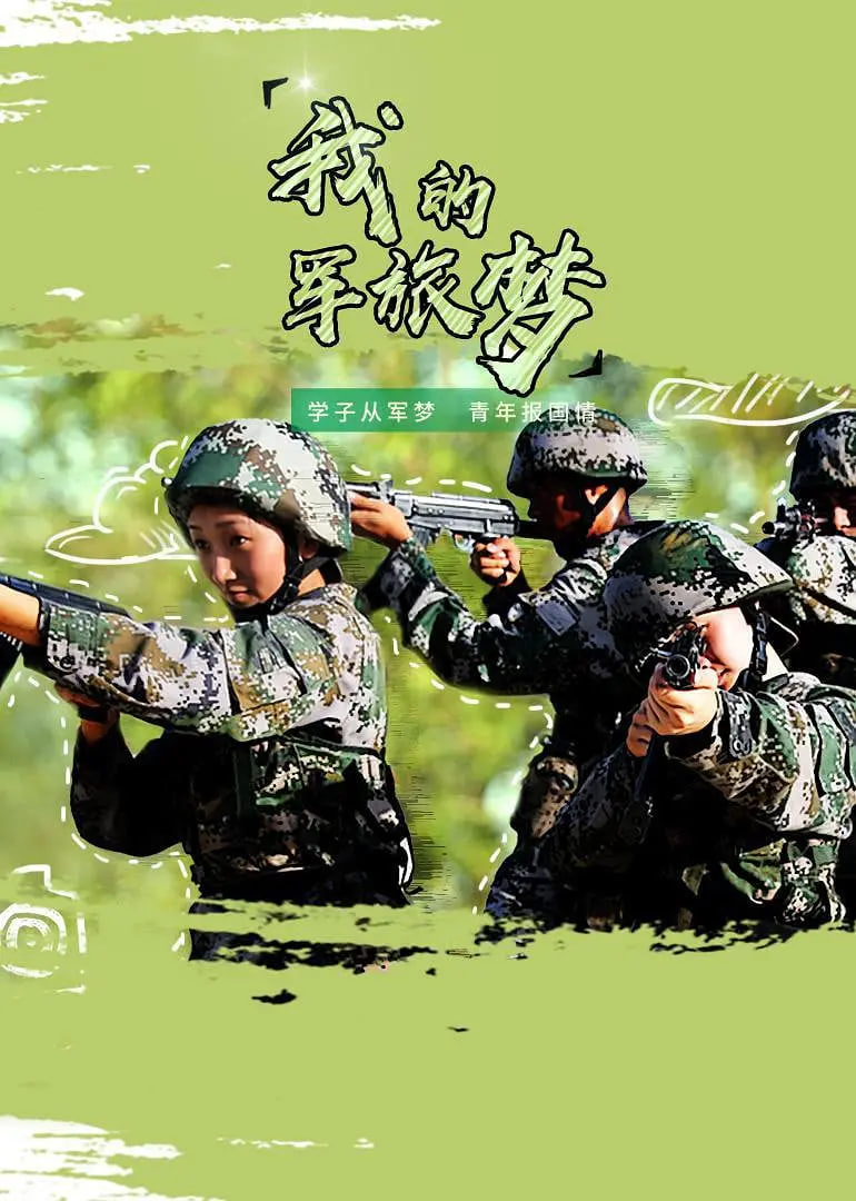 我的军旅梦第3季