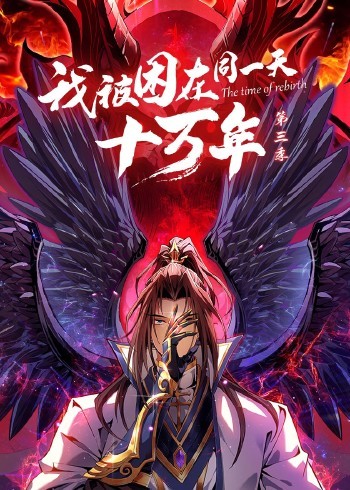 我被困在同一天十万年第3季
