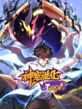 神宠进化第2季 ·动态漫画