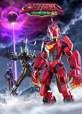 量子战队之恐龙守护第2季