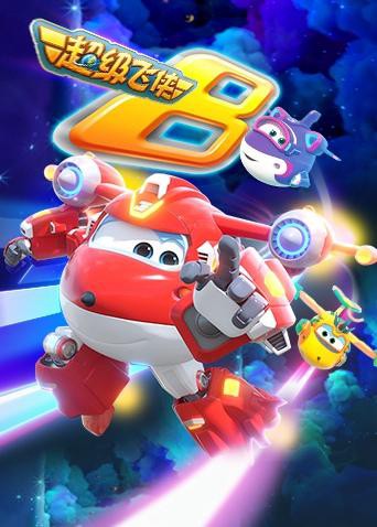 超级飞侠第8季（英语版）