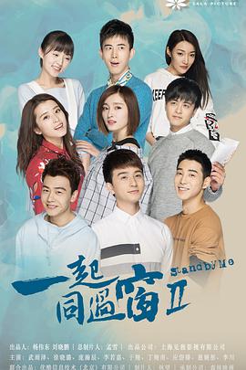 一起同过窗第2季