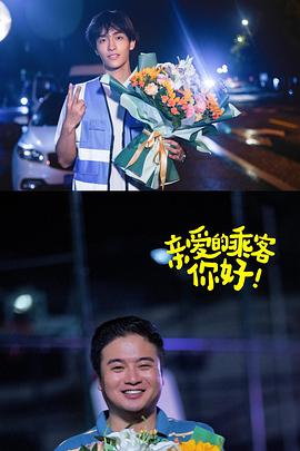 亲爱的乘客，你好第2季